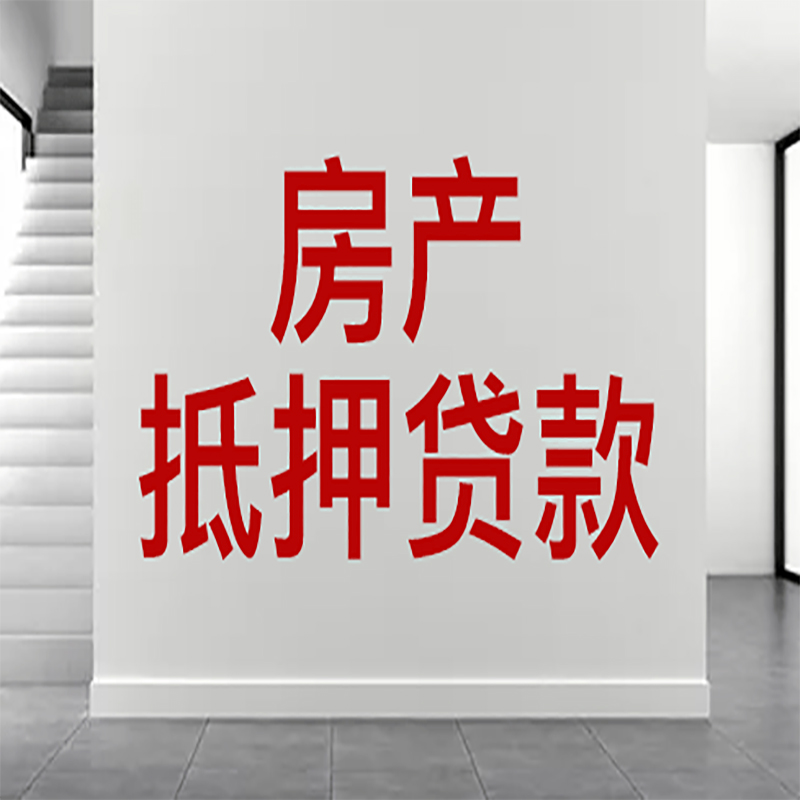 苍梧房屋抵押贷款年限|个人住房抵押贷款-具体需要多久